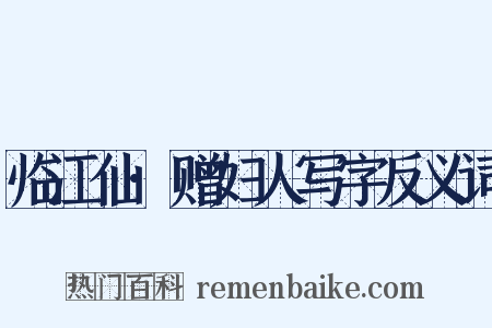 临江仙·赠妇人写字反义词是什么意思的图片
